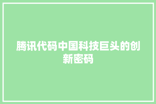 腾讯代码中国科技巨头的创新密码