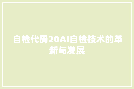 自检代码20AI自检技术的革新与发展