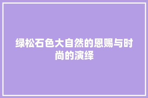 绿松石色大自然的恩赐与时尚的演绎