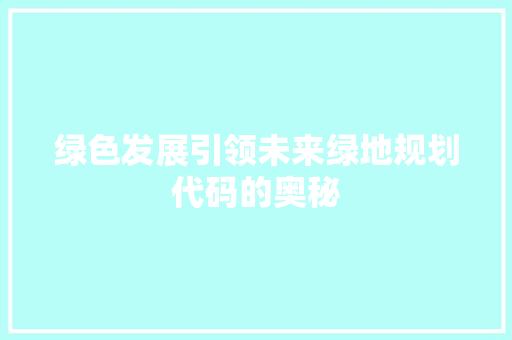 绿色发展引领未来绿地规划代码的奥秘