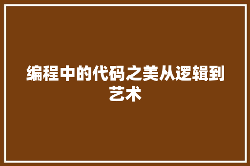 编程中的代码之美从逻辑到艺术