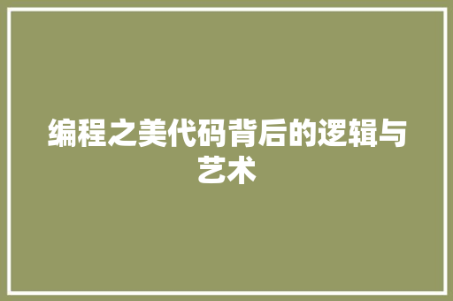 编程之美代码背后的逻辑与艺术
