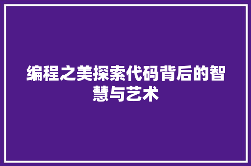 编程之美探索代码背后的智慧与艺术