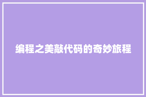 编程之美敲代码的奇妙旅程