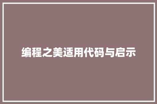 编程之美适用代码与启示