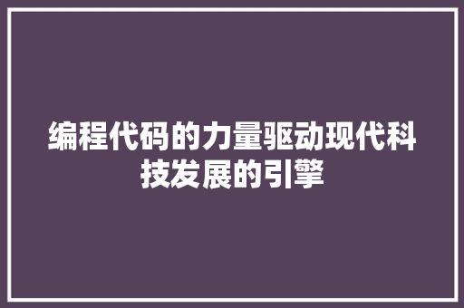 编程代码的力量驱动现代科技发展的引擎
