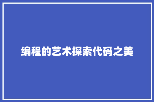 编程的艺术探索代码之美
