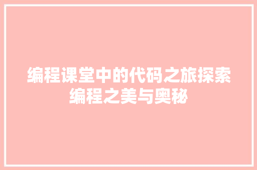 编程课堂中的代码之旅探索编程之美与奥秘