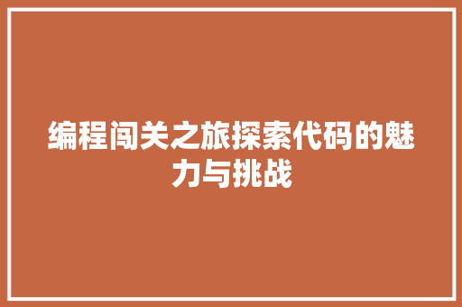 编程闯关之旅探索代码的魅力与挑战