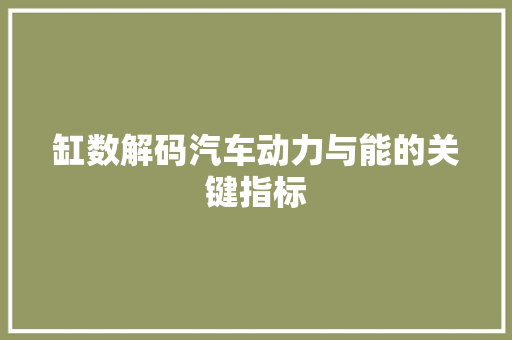 缸数解码汽车动力与能的关键指标