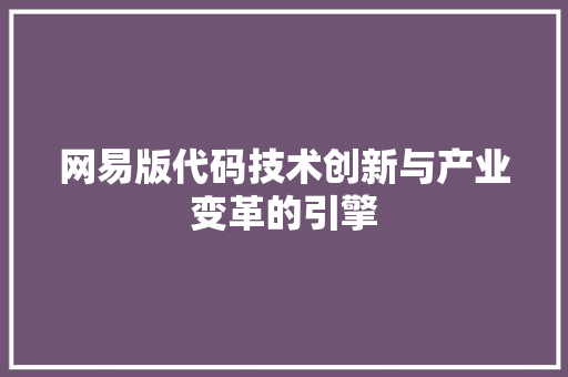 网易版代码技术创新与产业变革的引擎