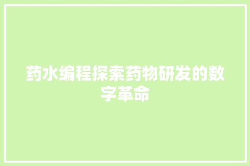 药水编程探索药物研发的数字革命