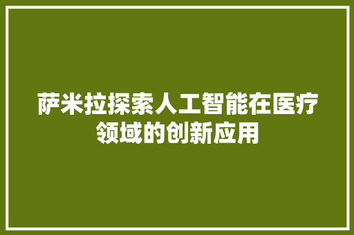 萨米拉探索人工智能在医疗领域的创新应用