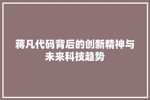 蒋凡代码背后的创新精神与未来科技趋势