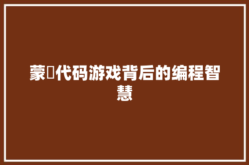 蒙犽代码游戏背后的编程智慧