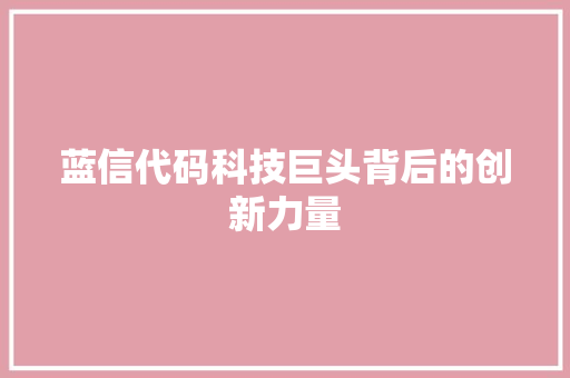 蓝信代码科技巨头背后的创新力量