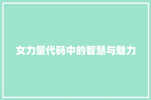 女力量代码中的智慧与魅力
