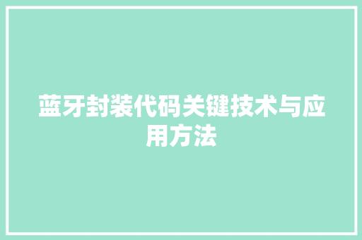 蓝牙封装代码关键技术与应用方法