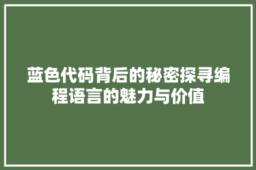 蓝色代码背后的秘密探寻编程语言的魅力与价值