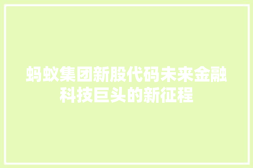 蚂蚁集团新股代码未来金融科技巨头的新征程