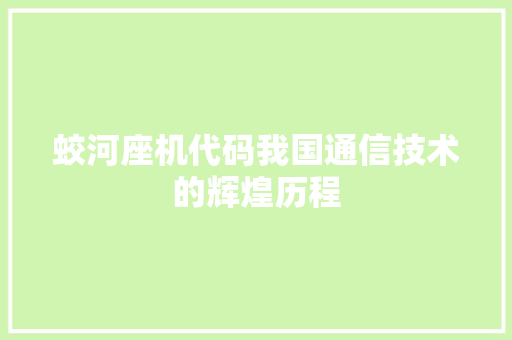蛟河座机代码我国通信技术的辉煌历程