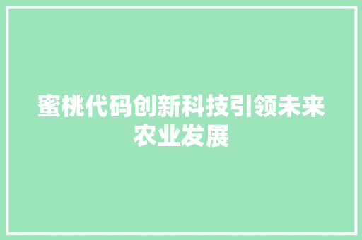 蜜桃代码创新科技引领未来农业发展