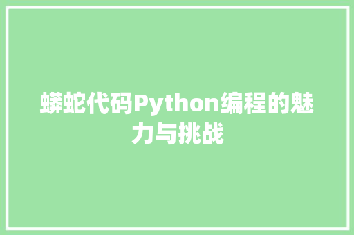 蟒蛇代码Python编程的魅力与挑战
