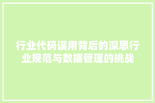 行业代码误用背后的深思行业规范与数据管理的挑战