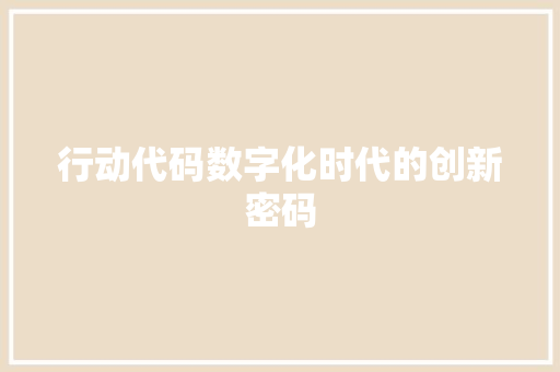 行动代码数字化时代的创新密码