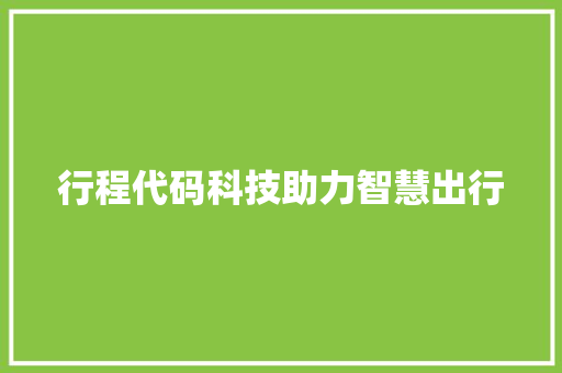 行程代码科技助力智慧出行