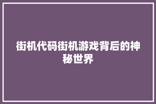 街机代码街机游戏背后的神秘世界