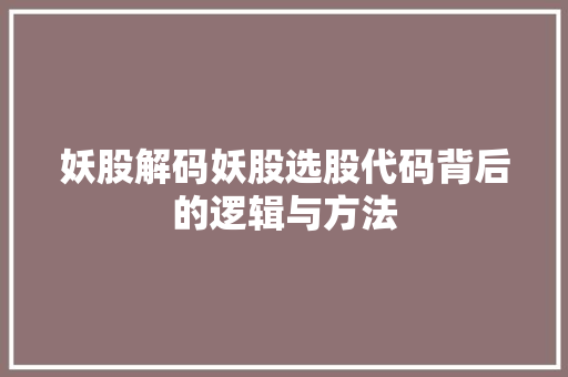 妖股解码妖股选股代码背后的逻辑与方法