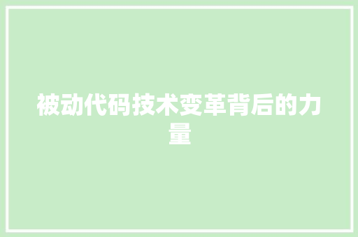 被动代码技术变革背后的力量