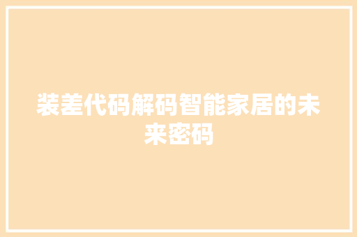 装差代码解码智能家居的未来密码