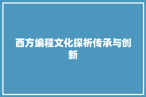 西方编程文化探析传承与创新