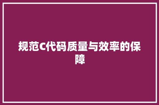 规范C代码质量与效率的保障