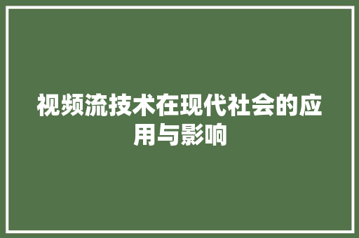 视频流技术在现代社会的应用与影响