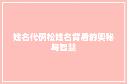 姓名代码松姓名背后的奥秘与智慧