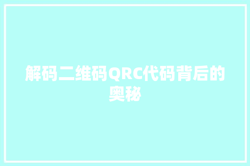 解码二维码QRC代码背后的奥秘