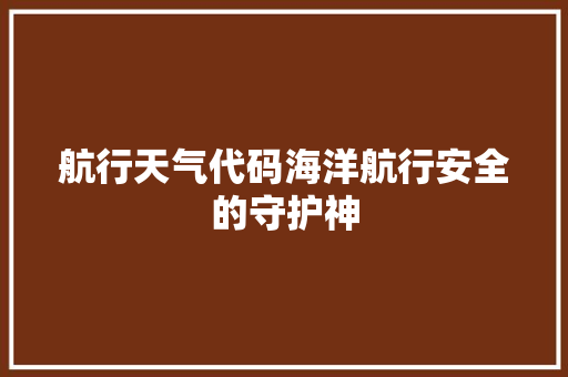 航行天气代码海洋航行安全的守护神