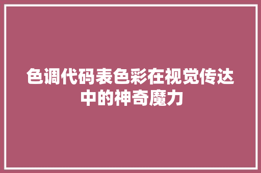 色调代码表色彩在视觉传达中的神奇魔力