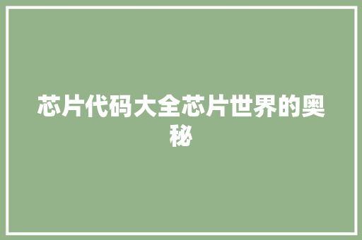 芯片代码大全芯片世界的奥秘