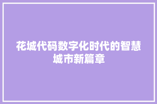 花城代码数字化时代的智慧城市新篇章