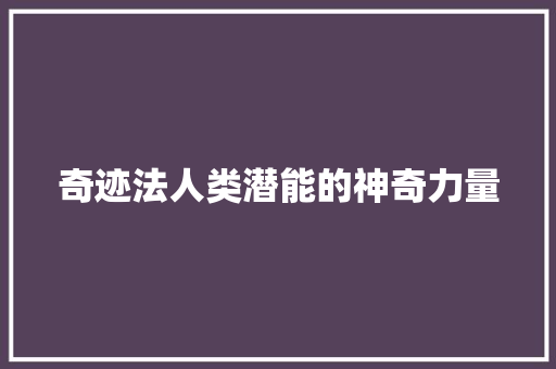 奇迹法人类潜能的神奇力量
