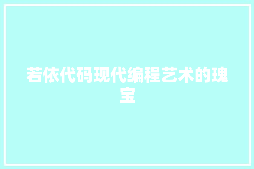 若依代码现代编程艺术的瑰宝