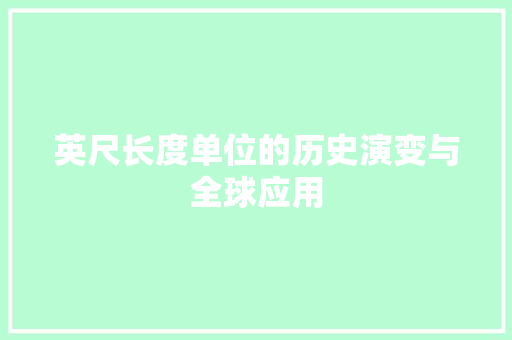 英尺长度单位的历史演变与全球应用