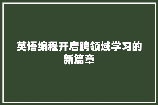 英语编程开启跨领域学习的新篇章