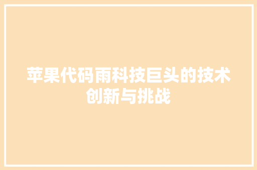 苹果代码雨科技巨头的技术创新与挑战