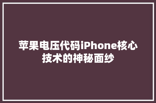 苹果电压代码iPhone核心技术的神秘面纱