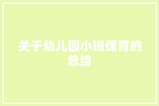 荆笆传承与创新中的民族智慧结晶